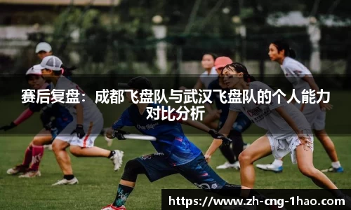 赛后复盘：成都飞盘队与武汉飞盘队的个人能力对比分析