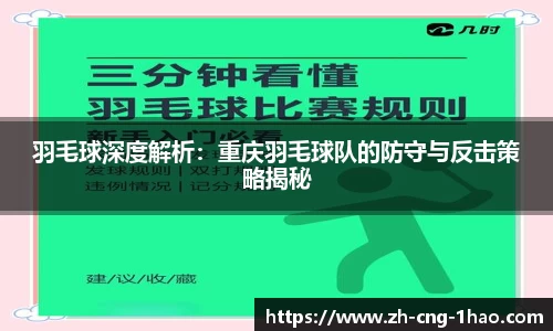 羽毛球深度解析：重庆羽毛球队的防守与反击策略揭秘