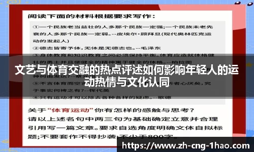文艺与体育交融的热点评述如何影响年轻人的运动热情与文化认同
