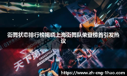 街舞状态排行榜揭晓上海街舞队荣登榜首引发热议