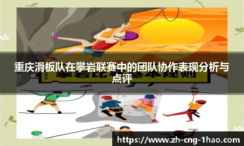 重庆滑板队在攀岩联赛中的团队协作表现分析与点评