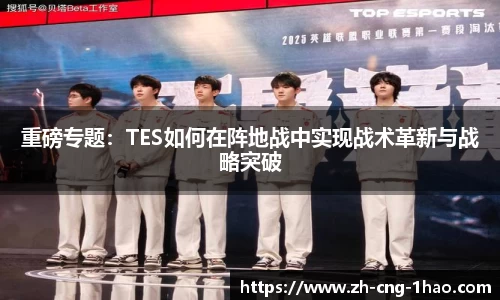 重磅专题：TES如何在阵地战中实现战术革新与战略突破